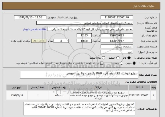 استعلام سوئیچ اتوماتیک UPS دارای کارت SNMP رک مونت و 8 پورت خروجی