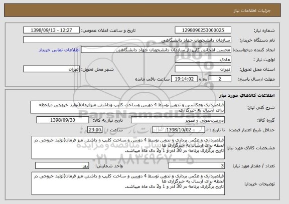 استعلام فیلمبرداری وعکاسی و تدوین توسط 4 دوربین وساخت کلیپ وداشتن میزفرمان(تولید خروجی درلحظه برای ارسال به خبرگزاری