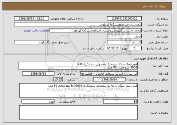 استعلام قرص نمک سگال درجه یک مخصوص سختیگیری R.O
2000 کیلو معادل 80 عدد