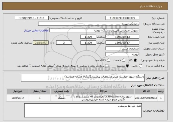 استعلام دستگاه سرور حراست طبق مشخصات پیوستی(کدکالا مشابه میباشد)