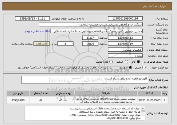 استعلام کلریناتور قطره ای و برقی ستاد استان 