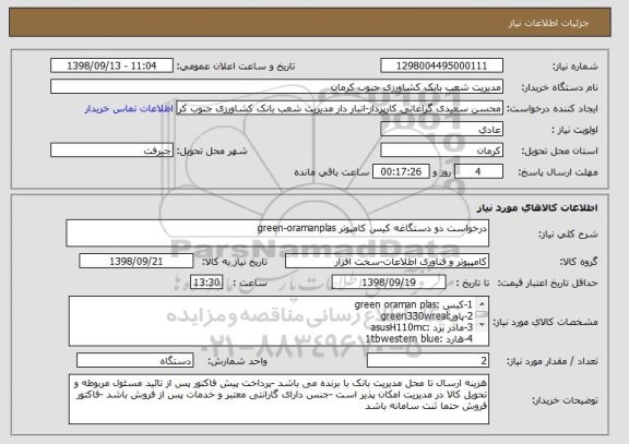 استعلام درخواست دو دستگاغه کیس کامپوتر green-oramanplas