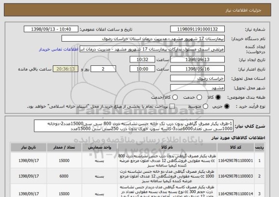 استعلام 1-ظرف یکبار مصرف گیاهی بدون درب تک خانه جنس نشاسته ذرت 800 سی سی15000عدد2-دوخانه 1000سی سی تعداد6000عدد3-کاسه سوپ خوری بدون درب 250سی سی 15000عدد