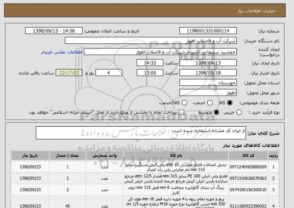 استعلام از ایران کد مشابه استفاده شده است