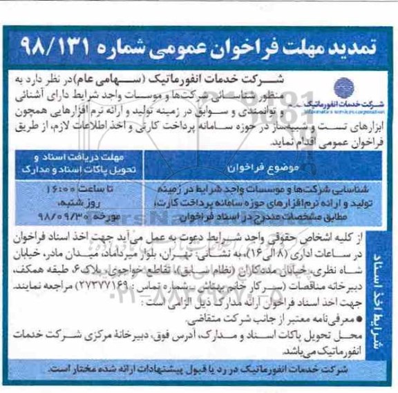 تمدید مهلت فراخوان عمومی، تمدید مهلت فراخوان عمومی شناسایی شرکت ها و موسسات واجد شرایط در زمینه تولید ...