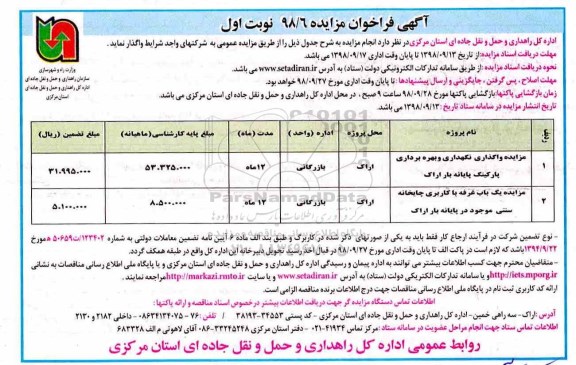 آگهی فراخوان مزایده , فراخوان مزایده واگذاری نگهداری و بهره برداری پارکینگ....