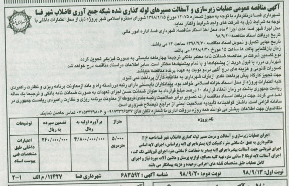 مناقصه, مناقصه عملیات زیرسازی و آسفالت مسیرهای لوله گذاری شده شبکه جمع آوری فاضلاب