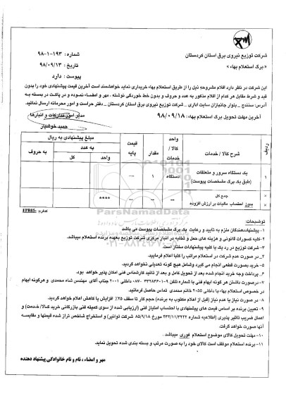 استعلام, استعلام ​یک دستگاه سرور و متعلقات 