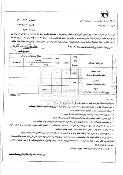 استعلام, استعلام ​هارد دیسک  و ....