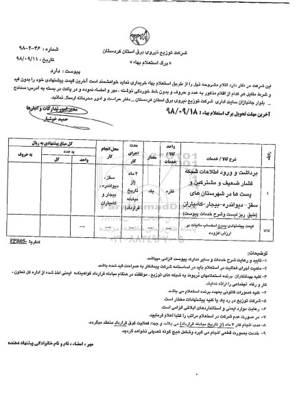 استعلام, استعلام برداشت و ورود اطلاعات شبکه فشار ضعیف  