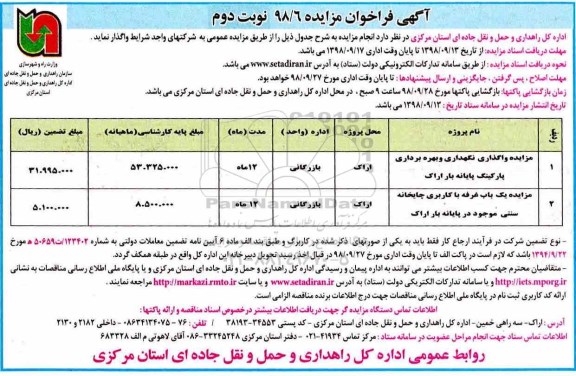 آگهی فراخوان مزایده , فراخوان مزایده واگذاری نگهداری و بهره برداری پارکینگ....نوبت دوئم 