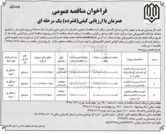 فراخوان مناقصه عمومی , مناقصه احداث مدرسه 6 کلاسه  و...