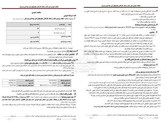 مناقصه, مناقصه انجام سرویس  ایاب و ذهاب کارکنان