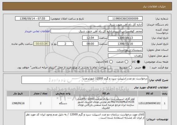 استعلام درخواست دو عدد اسپیلت سرد و گرم 12000 اینورتر مدیا