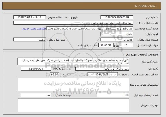 استعلام کاور تخت به همان سایز اعلام شده و گان باشرایط قید شده . درضمن شرکت مورد نظر باید در ساید آیمد باشد