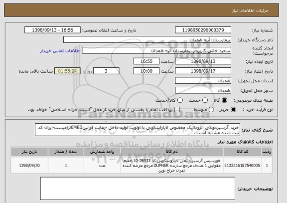 استعلام خرید گرسپردوبکی آتروماتیک مخصوص لاپاراسکوپی با اولویت تولید داخل -رعایت قوانینIMEDالزامیست-ایران کد ثبت شده مشابه است .