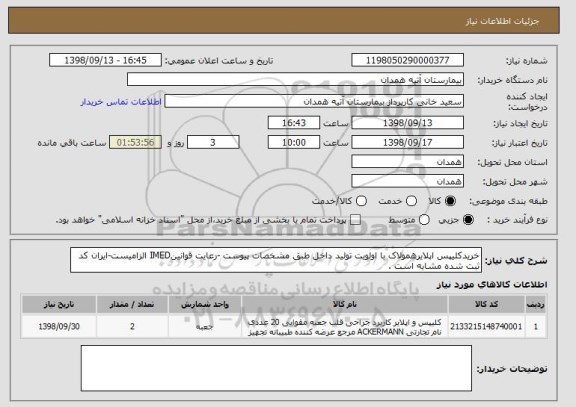 استعلام خریدکلیپس اپلایرهمولاک با اولویت تولید داخل طبق مشخصات پیوست -رعایت قوانینIMED الزامیست-ایران کد ثبت شده مشابه است .