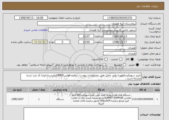 استعلام خرید سونیکیدبااولویت تولید داخل طبق مشخصات پیوست -رعایت قوانینIMEDالزامیست-ایران کد ثبت شده مشابه است .