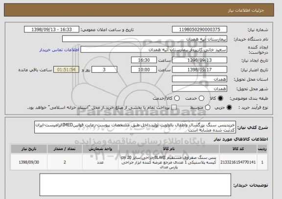 استعلام خریدپنس سنگ بزرگسال واطفال بااولویت تولیدداخل طبق مشخصات پیوست-رعایت قوانینIMEDالزامیست-ایران کدثبت شده مشابه است