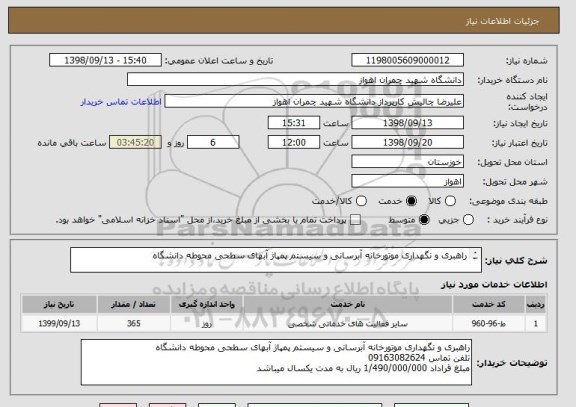 استعلام راهبری و نگهداری موتورخانه آبرسانی و سیستم پمپاژ آبهای سطحی محوطه دانشگاه

