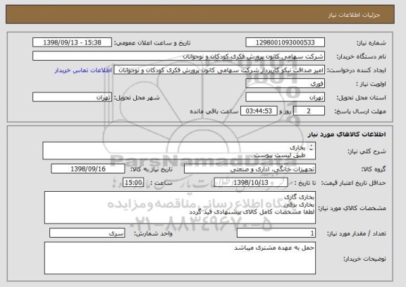 استعلام بخاری 
طبق لیست پیوست
