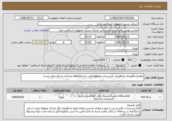 استعلام راهبری،نگهداری و تعمیرات تاسیسات وخطوط تلفن ساختمانهای ستادی شرکت ملی پست