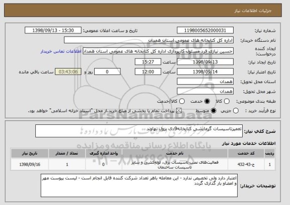 استعلام تعمیرتاسیسات گرمایشی کتابخانه9دی بزول نهاوند 