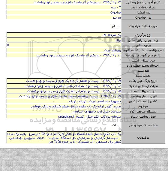 تجدید آگهی اجاره یک باب مغازه شامل طبقه همکف و بالکن فوقانی