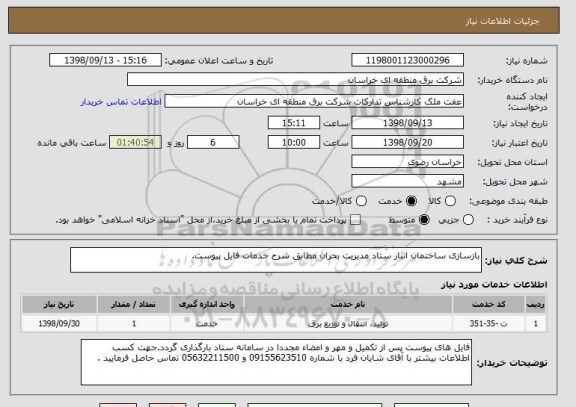 استعلام بازسازی ساختمان انبار ستاد مدیریت بحران مطابق شرح خدمات فایل پیوست.