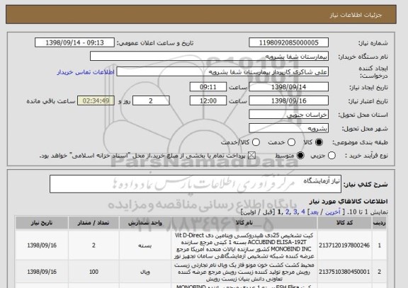 استعلام نیاز آزمایشگاه