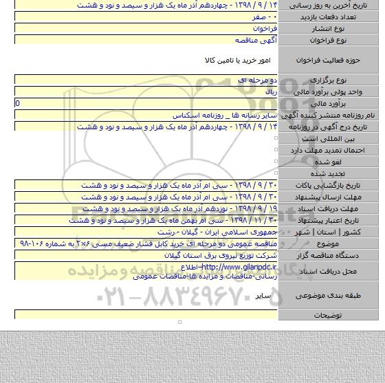 مناقصه عمومی دو مرحله ای  خرید کابل فشار ضعیف مسی ۶×۲ به شماره ۱۰۶-۹۸