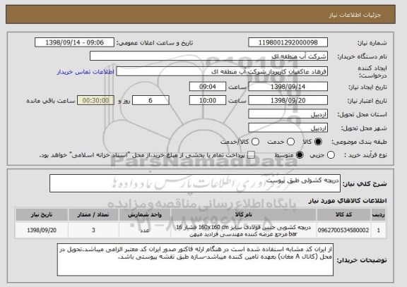 استعلام دریچه کشوئی طبق پیوست