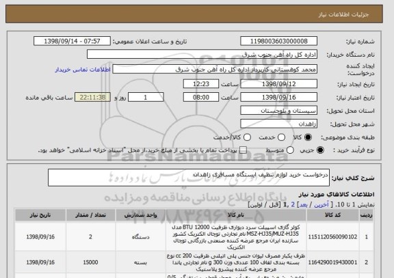 استعلام درخواست خرید لوازم تنظیف ایستگاه مسافری زاهدان 