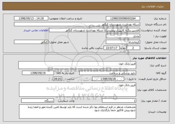 استعلام فریزر بانک خون