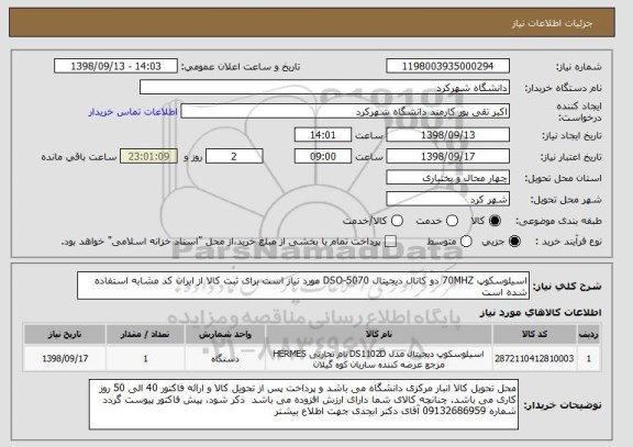 استعلام اسیلوسکوپ 70MHZ دو کانال دیجیتال DSO-5070 مورد نیاز است برای ثبت کالا از ایران کد مشابه استفاده شده است