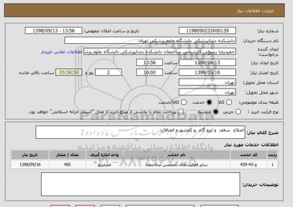 استعلام اصلاح  سقف  و ایزو گام  و کفشور و اتصالات