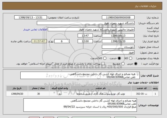 استعلام هیه مصالح و احرای لوله کشی گاز داخلی مجتمع دانشگاهی
تلفن تماس09166193968
مبلغ قرارداد 400/000/000 ریال با اسناد خزانه سررسید 99/04/22
