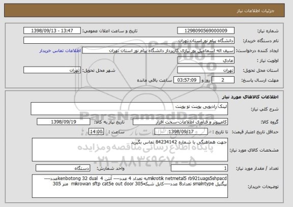 استعلام لینک رادیویی پوینت تو پوینت