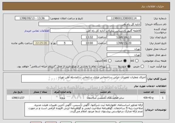 استعلام اجرای عملیات تعمیرات جزئی ساختمانی منازل سازمانی سایت راه آهن تهران