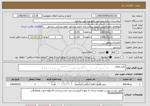 استعلام تکثیر اوراق