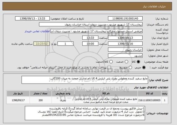 استعلام مایع سفید کننده معمولی بطری پلی اتیلنی 4 Lit نام تجارتی صحت به میزان 200گالن