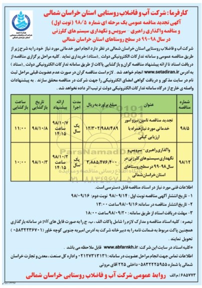 مناقصه ، مناقصه و تجدید مناقصه انجام امور خدماتی ...