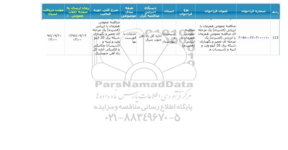 مناقصه, مناقصه تعمیر و نگهداری شرکه برق 20 کیلو ولت و ابنیه و تاسیسات 