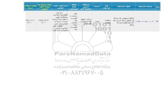  مناقصه , مناقصه عمومی مقاوم سازی مسیر خط 12 اینچ فرآورده 