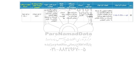 مناقصه عمومی، مناقصه عمومی واگذاری ثبت اسناد اطلاعات مالیاتی دانشکده علوم پزشکی 