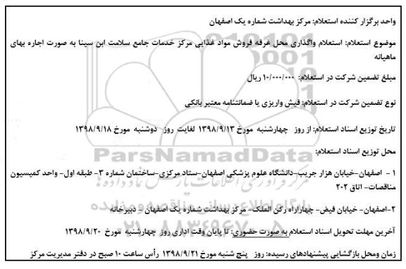 استعلام،استعلام واگذاری محل غرفه فروش مواد غذایی