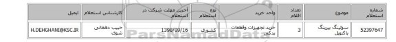 سوئینگ بیرینگ باکتویل