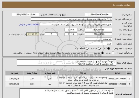 استعلام لوله گالوانیزه 6 اینچ  با ضخامت 4.8 mm
لوله گالوانیزه 4 اینچ با ضخامت 4.5 mm
 جهت آبرسانی