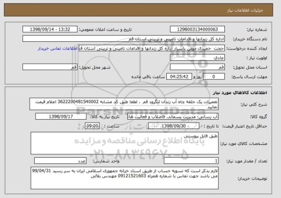 استعلام تعمیرات یک حلقه چاه آب زندان لنگرود قم  ، لطفا طبق کد مشابه 3622200481540002 اعلام قیمت نمایید