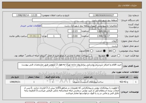 استعلام خرید اقلام و اجرای سیستم روشنایی پیاده روی جاده تهران به طول 2 کیلومتر طبق مشخصات فنی پیوست